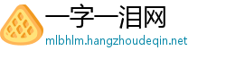 一字一泪网